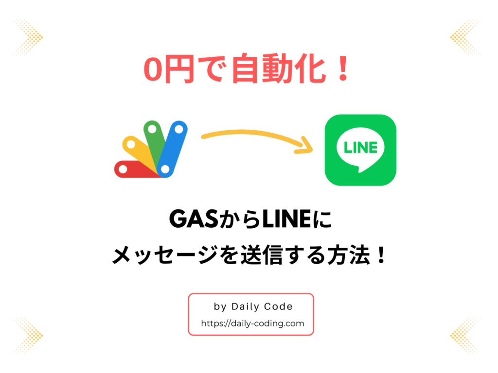 GASとLINE Notifyを連携するサムネ