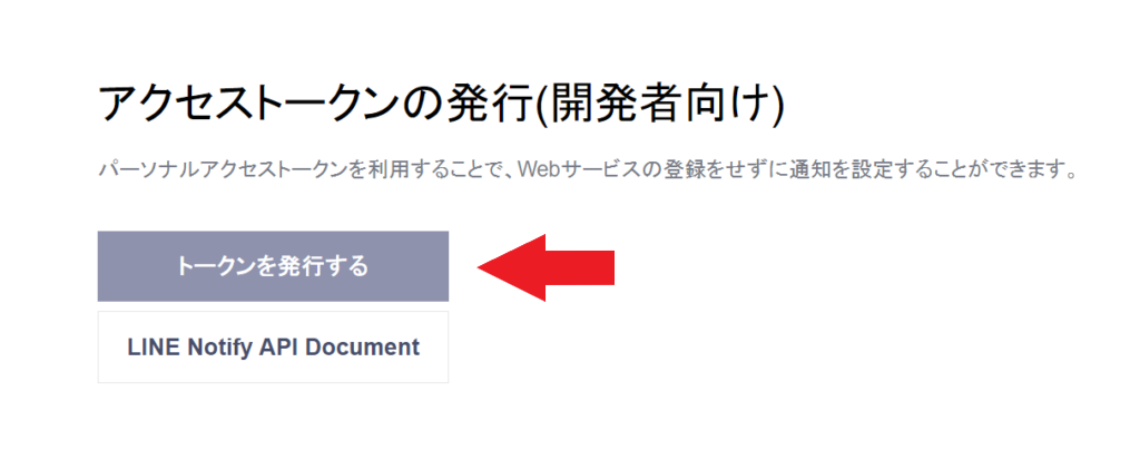 LINE Notify トークン発行