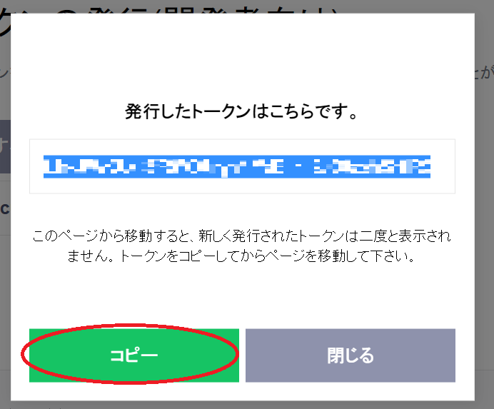 LINE Notify トークンのコピー