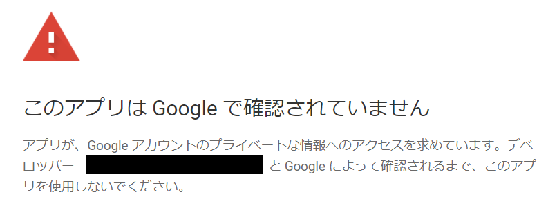 「このアプリはGoogleで確認されていません」の画面