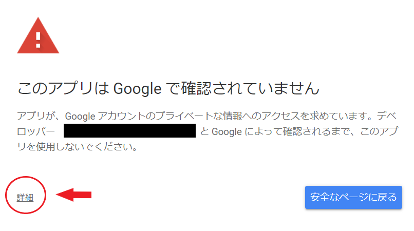 「このアプリはGoogleで確認されていません」 の詳細を非表示