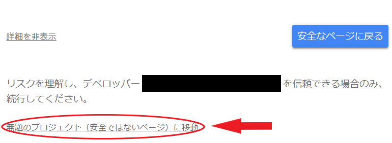 「このアプリはGoogleで確認されていません」 のページ移動