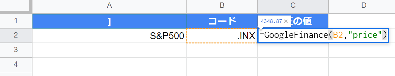 スプレッドシートでS&P500の値を取得するGOOGLEFINANCE関数を入力