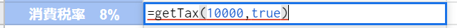 GASで消費税の計算　8%の場合