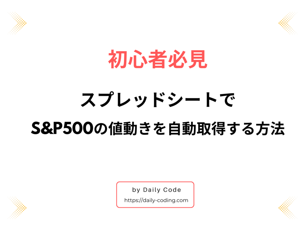 S&P500の値動きをスプレッドシートで自動取得