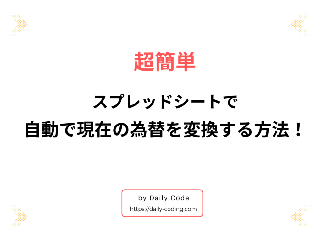 スプシで為替を変換するサムネ