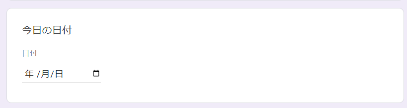 Google フォームの回答形式　日付