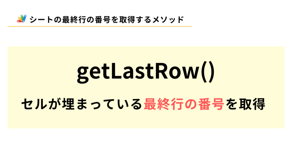 スプレッドシートのセルの最終行の番号を取得するgetLastRowメソッドの説明