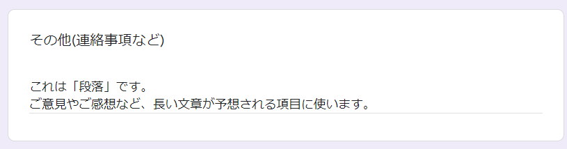 Google フォームの回答形式　段落