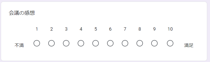 Google フォームの回答形式　均等目盛