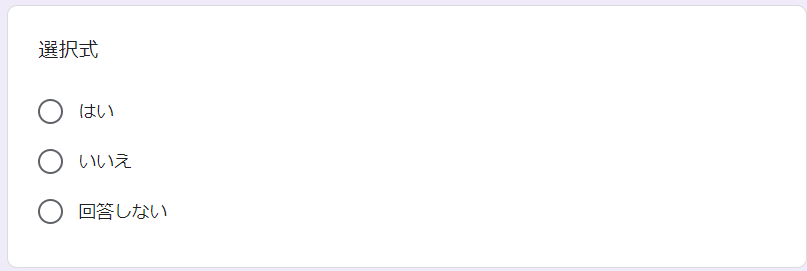 Google フォームの回答形式　ラジオボタン