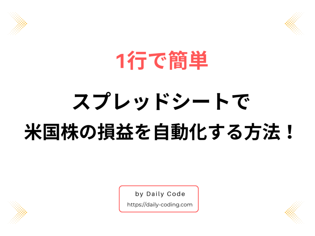 【1行だけ】スプレッドシートで米国株の損益を自動更新 | デイコー