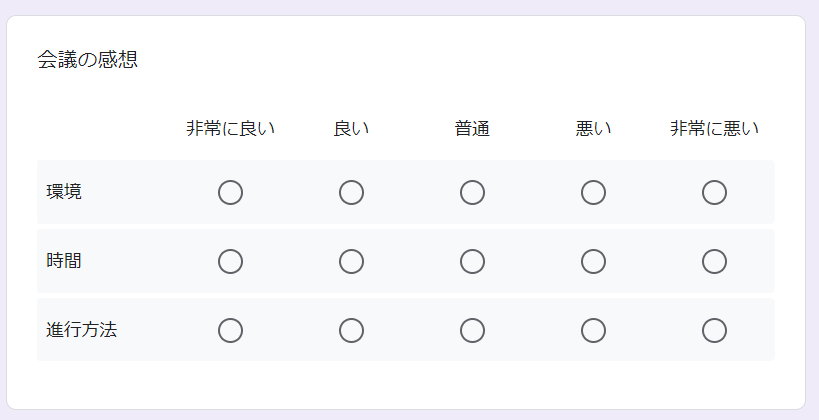 Google フォームの回答形式　選択式(グリッド)