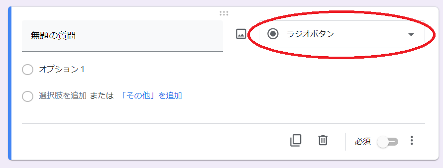 Google フォームの回答形式を変更