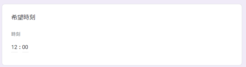 Google フォームの回答形式　時刻