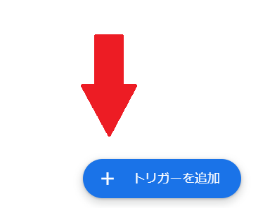 トリガーを追加