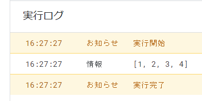 GASでpopメソッドを使って配列内の要素を削除したログ出力の結果