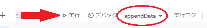 GASで空白の最終行にデータを入力するappendData関数の実行