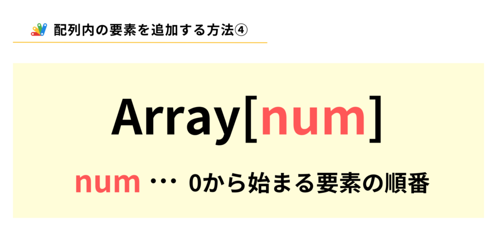 配列内の番号を指定して追加(非推奨)