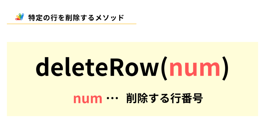 GASで行を削除するdeleteRowメソッドの説明