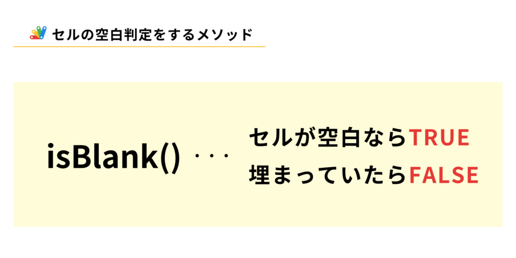 GASでスプレッドシートの空白セルを判定するisBlankメソッドの説明