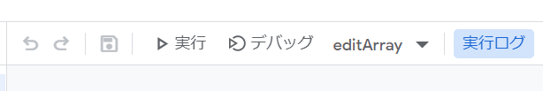 二次元配列から要素を取り出すeditArrayを実行