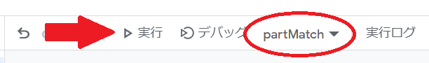 GASでスプレッドシートのセル内のデータが部分一致を別シートに転記するpartMatch関数を実行