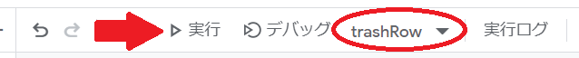 GASで空白行を削除する自作のtrashRow関数の実行
