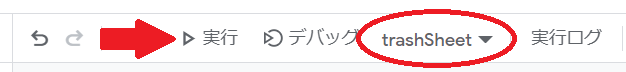 スプレッドシートのシートを削除するtrashSheet関数の実行