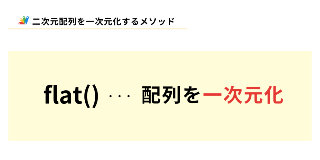 GASで二次元配列を一次元配列に変換するflatメソッドの説明