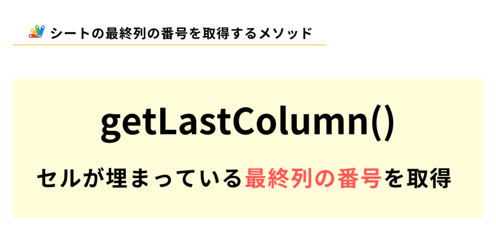 スプレッドシートのセルの最終列の番号を取得するgetLastColumnメソッドの説明