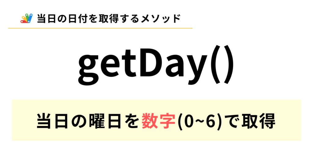 GASで現在の曜日を数字で取得するgetDayメソッドの説明