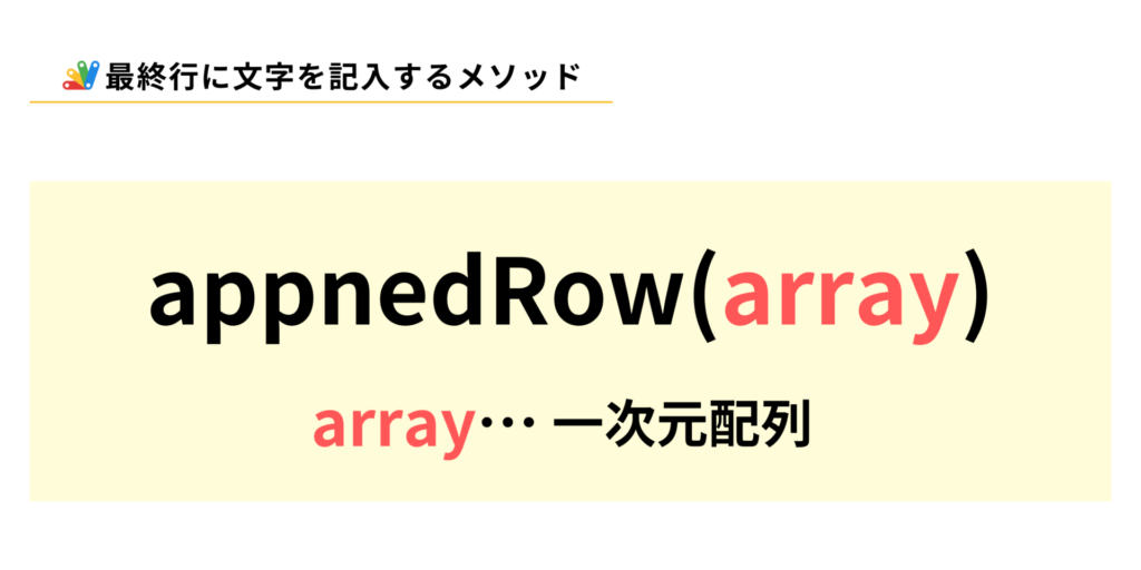 GASでスプレッドシートの空白ではない最終行を取得してセルに値を記入するappendRowメソッドの説明