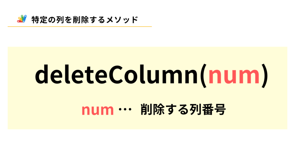 GASで列を削除するdeleteColumnメソッドの説明