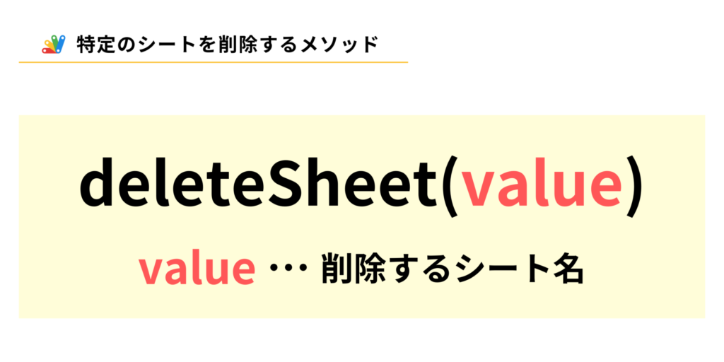 GASでスプレッドシートの指定したシートを削除するdeleteSheetメソッドの説明