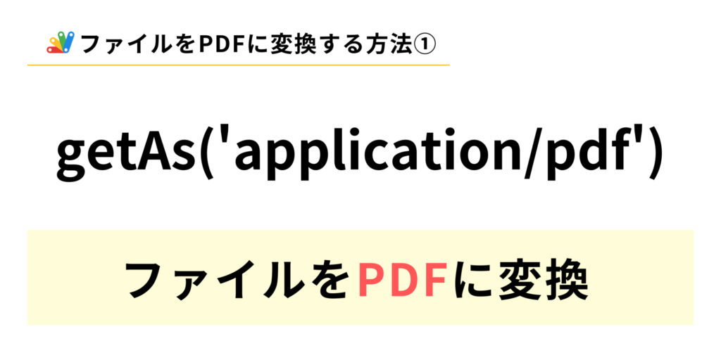 GASで簡単にファイルをPDFに変換するgetAsメソッド