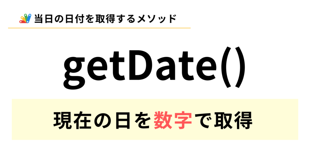 GASで現在の日を数字で取得するgetDateメソッドの説明