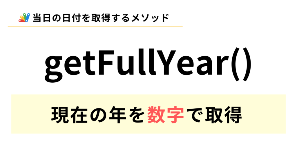 GASで現在の年(西暦)を数字で取得するgetFullYearメソッドの説明