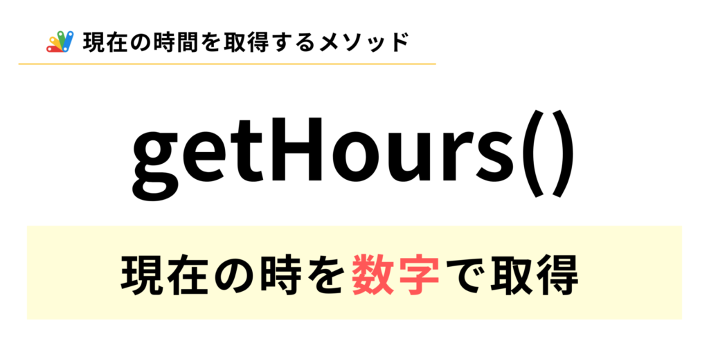 getHoursメソッド