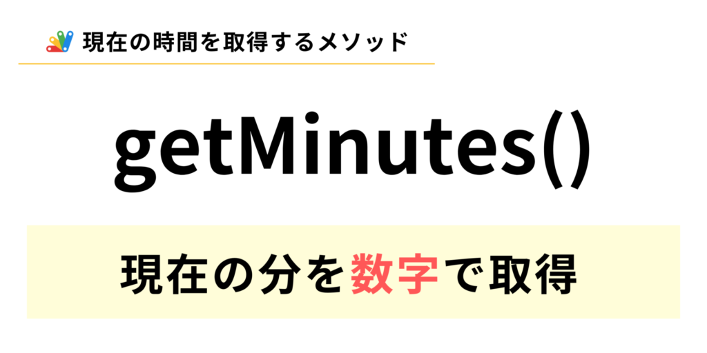 GASで現在の分を数字で取得するgetMinutesメソッドの説明