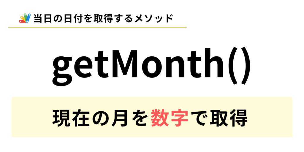 GASで現在の月を数字で取得するgetMonthメソッドの説明