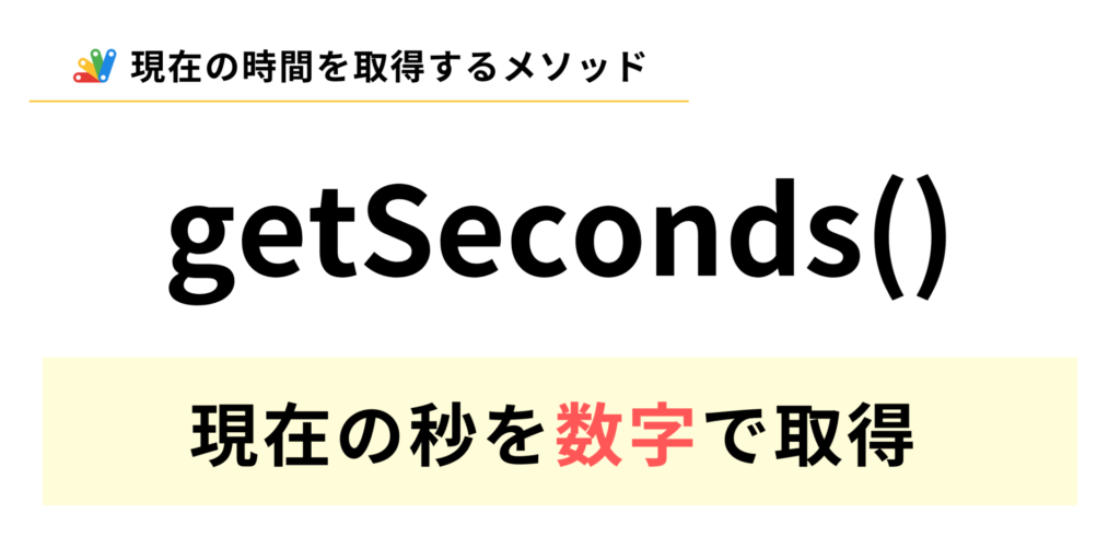 GASで現在の秒を数字で取得するgetSecondsメソッドの説明