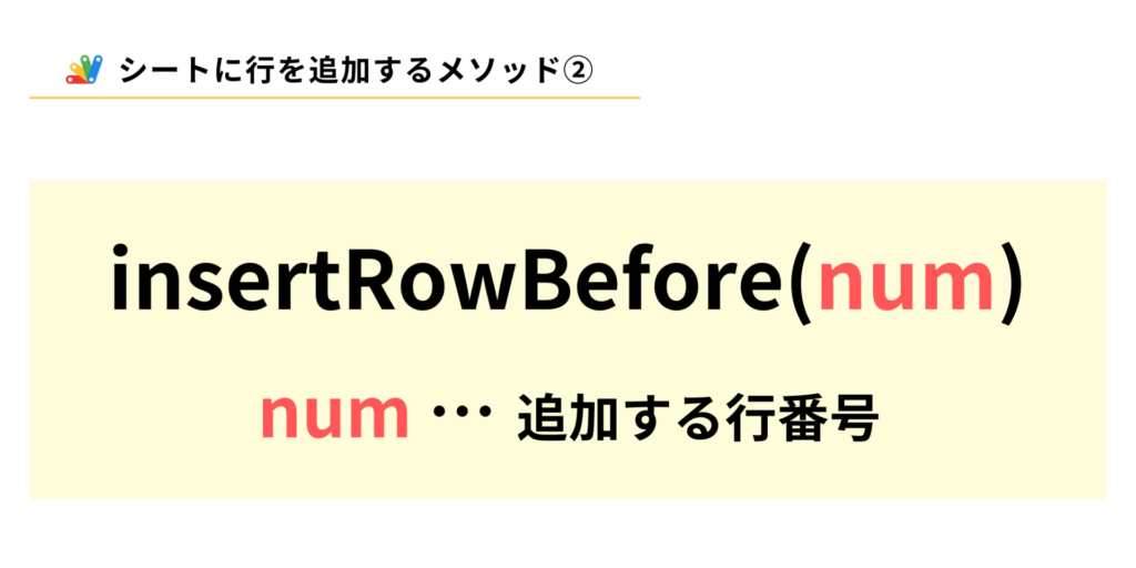 GASで指定した番号の前に空白の行を挿入するinsertRowBeforeメソッド