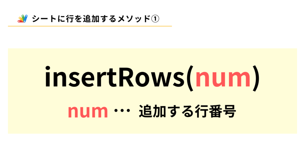 GASで任意の場所に空白行を挿入するinsertRowsメソッド