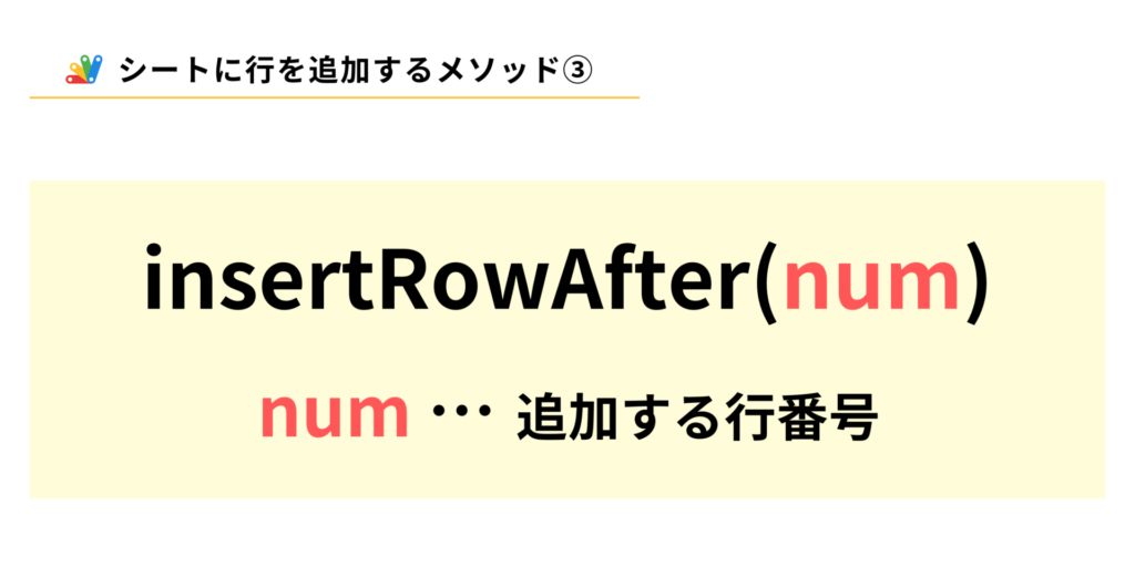 GASで指定した番号の後に空白の行を挿入するinsertRowAfterメソッド