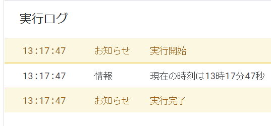 GASで現在の時刻を取得するgetNowTime関数の実行の結果