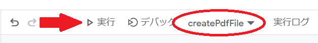 gasでgetAsメソッドを使ってPDFに変換する関数の実行