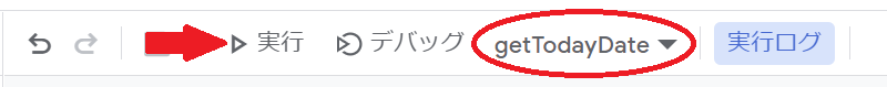 GASで当日の日付を取得するgetTodayDate関数を実行