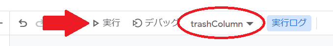 GASでdeleteColumnメソッドを使ってスプレッドシートの空白の列を削除するtrashColumn関数の実行
