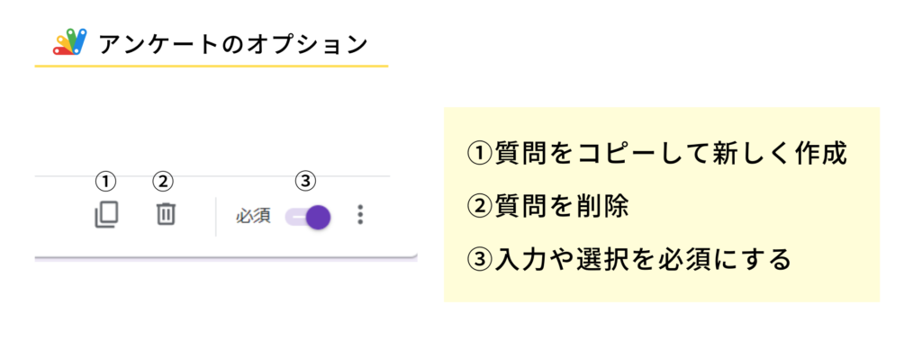 Googleフォームのオプション
